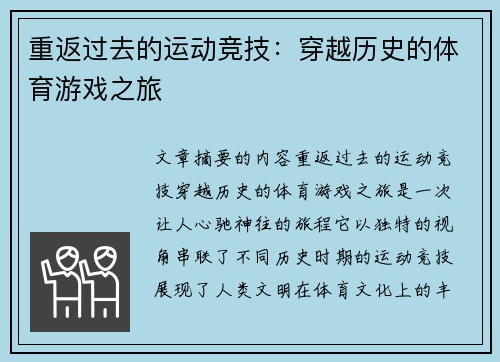 重返过去的运动竞技：穿越历史的体育游戏之旅