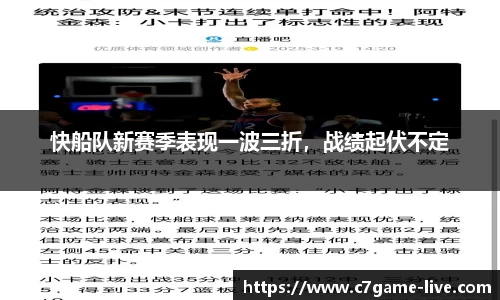 快船队新赛季表现一波三折，战绩起伏不定