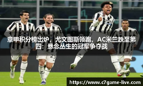 意甲积分榜出炉，尤文图斯领跑，AC米兰跌至第四：悬念丛生的冠军争夺战