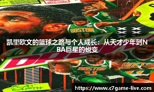 凯里欧文的篮球之路与个人成长：从天才少年到NBA巨星的蜕变