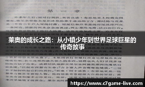 莱奥的成长之路：从小镇少年到世界足球巨星的传奇故事