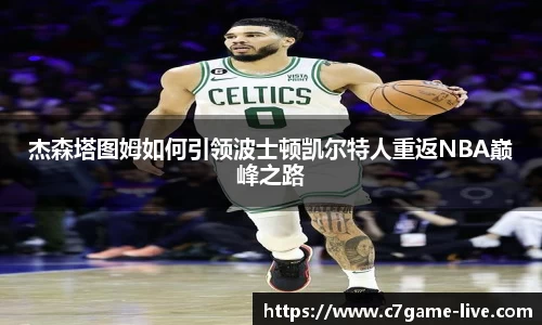 杰森塔图姆如何引领波士顿凯尔特人重返NBA巅峰之路